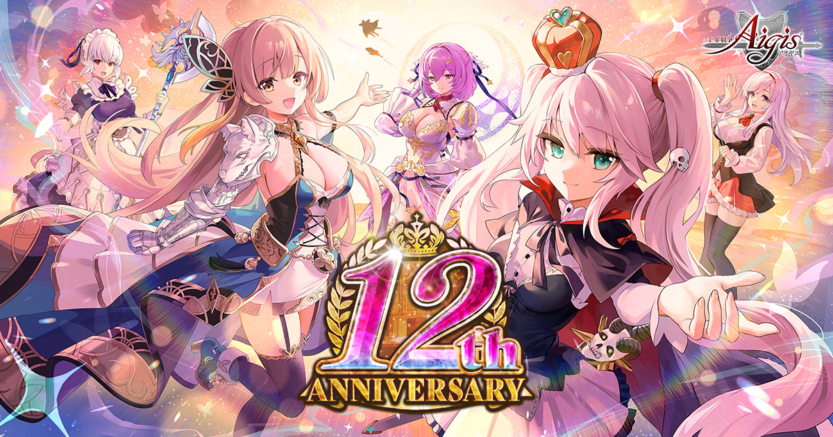 「公式」千年戦争アイギスからのお知らせ - アップデート内容のお知らせ